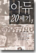 아듀 20세기 1