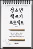 청소년 책 쓰기 프로젝트