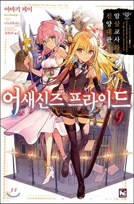 어새신즈 프라이드 9