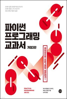 파이썬 프로그래밍 교과서(개정3판)