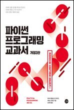 파이썬 프로그래밍 교과서(개정3판)