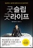 굿슬립 굿라이프