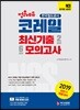 2019 NCS 코레일(한국철도공사) 최신기출 2회분 & 모의고사 6회분