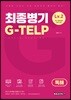 최종병기 G-TELP LEVEL2 독해편