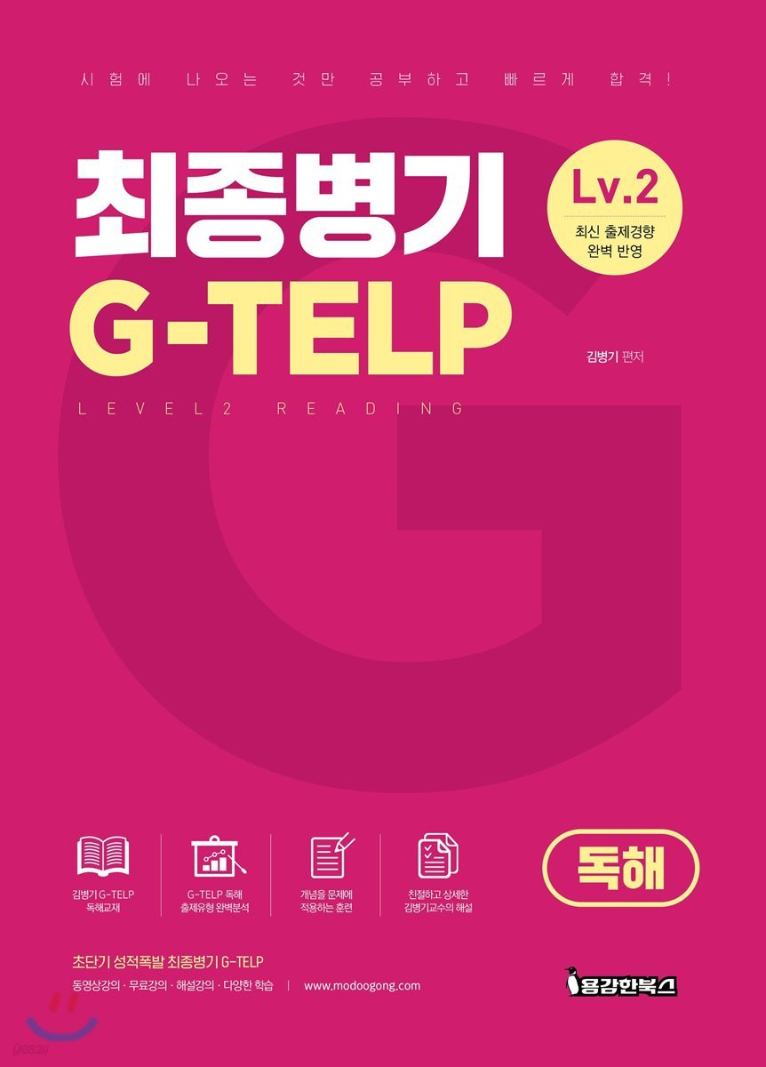 최종병기 G-TELP LEVEL2 독해편