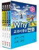 Why? 교과서 중심 만화 3학년 세트