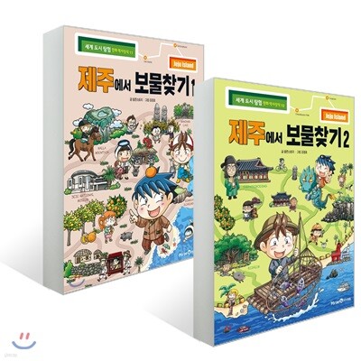 제주에서 보물찾기 1~2권 세트