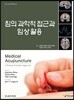 침의 과학적 접근과 임상활용