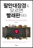 팔만대장경도 모르면 빨래판이다