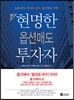 현명한 옵션매도 투자자