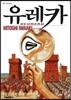 유레카 Heureka