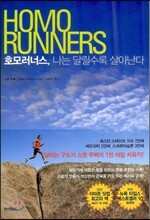 호모러너스, 나는 달릴수록 살아난다