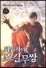 회귀자의 스킬무쌍 04권