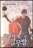 회귀자의 스킬무쌍 07권