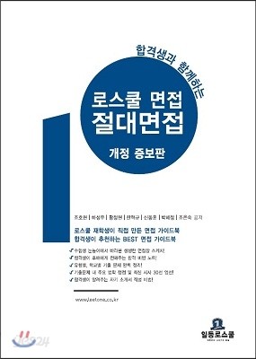 2013 합격생과 함께 하는 로스쿨 면접 절대면접