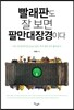 빨래판도 잘 보면 팔만대장경이다