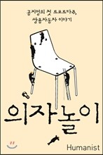 의자놀이