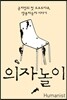 의자놀이