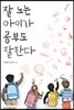 잘 노는 아이가 공부도 잘한다