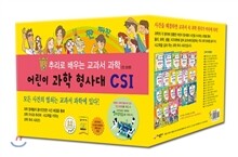 어린이 과학 형사대 CSI 1~20권 세트