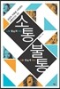 나를 잘되게 하는 소통, 나를 망하게 하는 불통