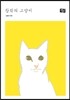 창밖의 고양이