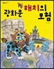 광화문 해치의 모험