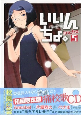 いいんちょ。 5 CD&小冊子付き初回限定版