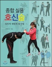 종합 실용 호신술
