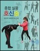 종합 실용 호신술