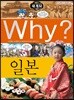 Why? 와이 세계사 일본