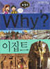 Why? 와이 세계사 이집트