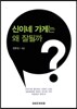 신이네 가게는 왜 잘될까?