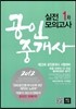 2012 에듀나인 공인중개사 실전모의고사 1차