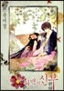 하백의 신부 18