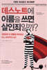 데스노트에 이름을 쓰면 살인죄일까?