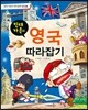 빈대 가족의 영국 따라잡기