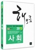 2013 9급 해오름 사회