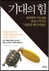 기대의 힘