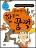 우리 역사 한 입에 꿀꺽 1