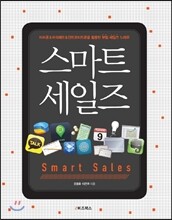 스마트 세일즈