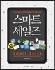 스마트 세일즈