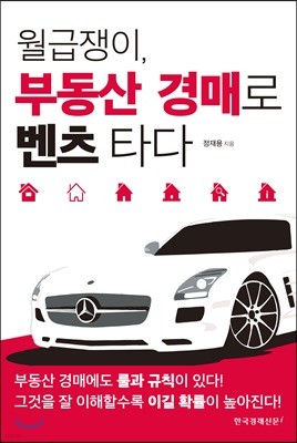 월급쟁이, 부동산 경매로 벤츠 타다