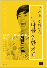 우석훈 선대인의 누나를 위한 경제