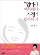 엄마가 행복해야 가정이 행복하다