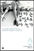 엄마는 무엇으로 사는가
