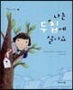 나는 두 집에 살아요