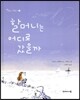 할머니는 어디로 갔을까