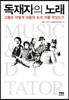 독재자의 노래
