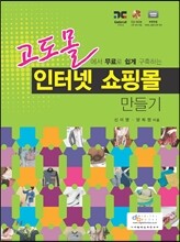 고도몰에서 무료로 쉽게 구축하는 인터넷 쇼핑몰 만들기
